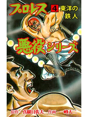 cover image of プロレス悪役シリーズ　4　東洋の鉄人